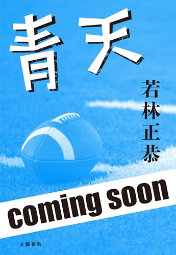 青天 (文春e-book)