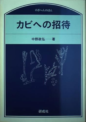 カビへの招待 (のぎへんのほん)