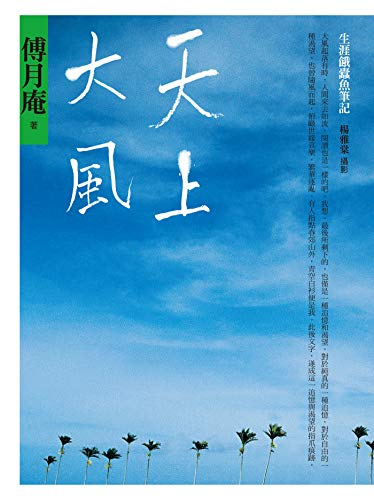 天上大風：生涯餓蠹魚筆記 (Traditional Chinese Edition)