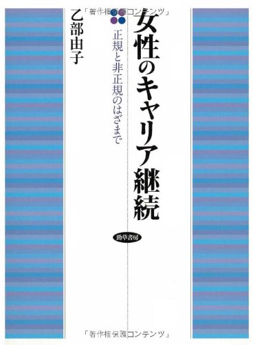 女性のキャリア継続―正規と非正規のはざまで