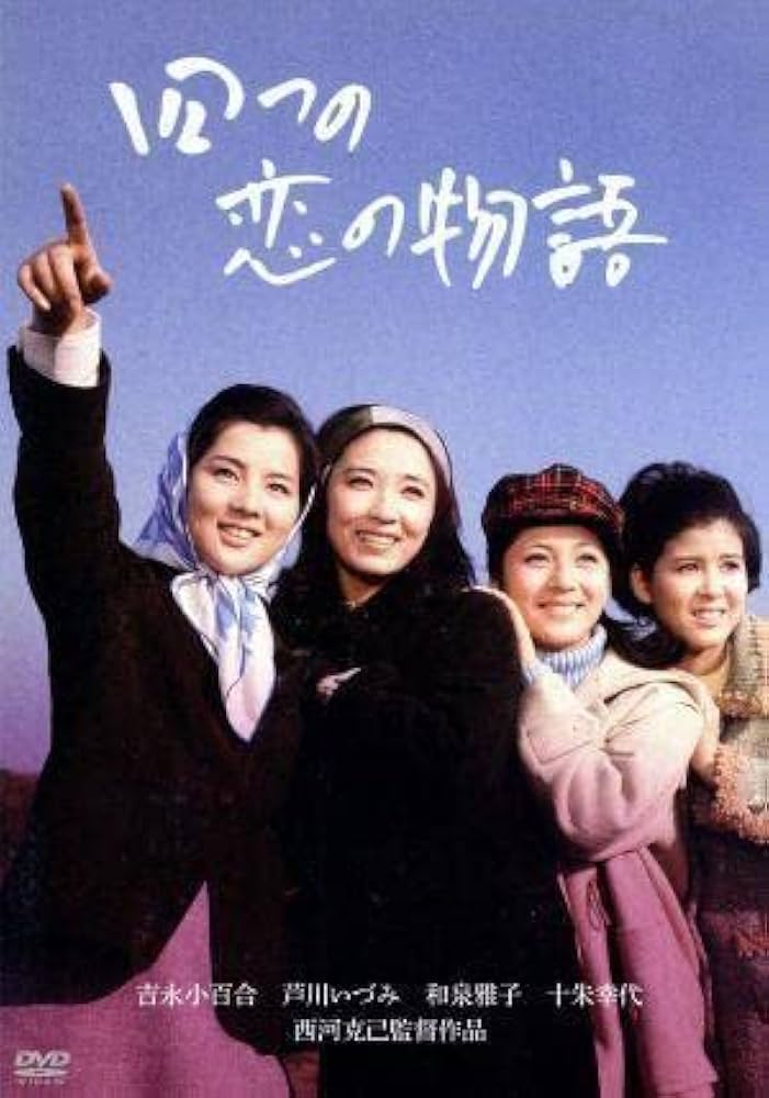 吉永小百合 四つの恋の物語　 [VHS] 日活 吉永小百合 四つの恋の物語 [VHS] 日活 四つの恋の物語 | 映画