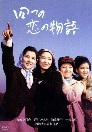 Amazon.co.jp: 四つの恋の物語／吉永小百合,芦川いづみ,和泉雅子,西河