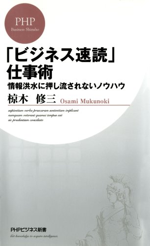 キンドル 無料電子書籍 「ビジネス速読」仕事術 情報洪水に押し流されないノウハウ (PHPビジネス バイ