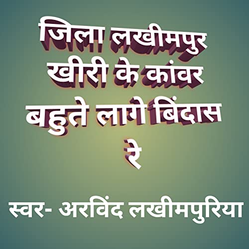 Jila Lakhimpur Kheri Ke Kanwar Lage Badi Bindass Re