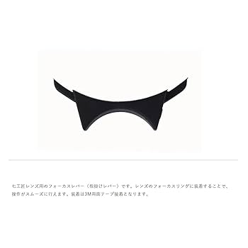 Amazon | 七工匠 7Artisans フォーカスレバー(指掛けレバー) 7L