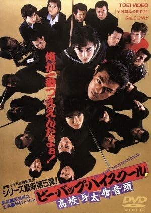 Amazon.co.jp: ビー・バップ・ハイスクール 高校与太郎音頭／那須博之