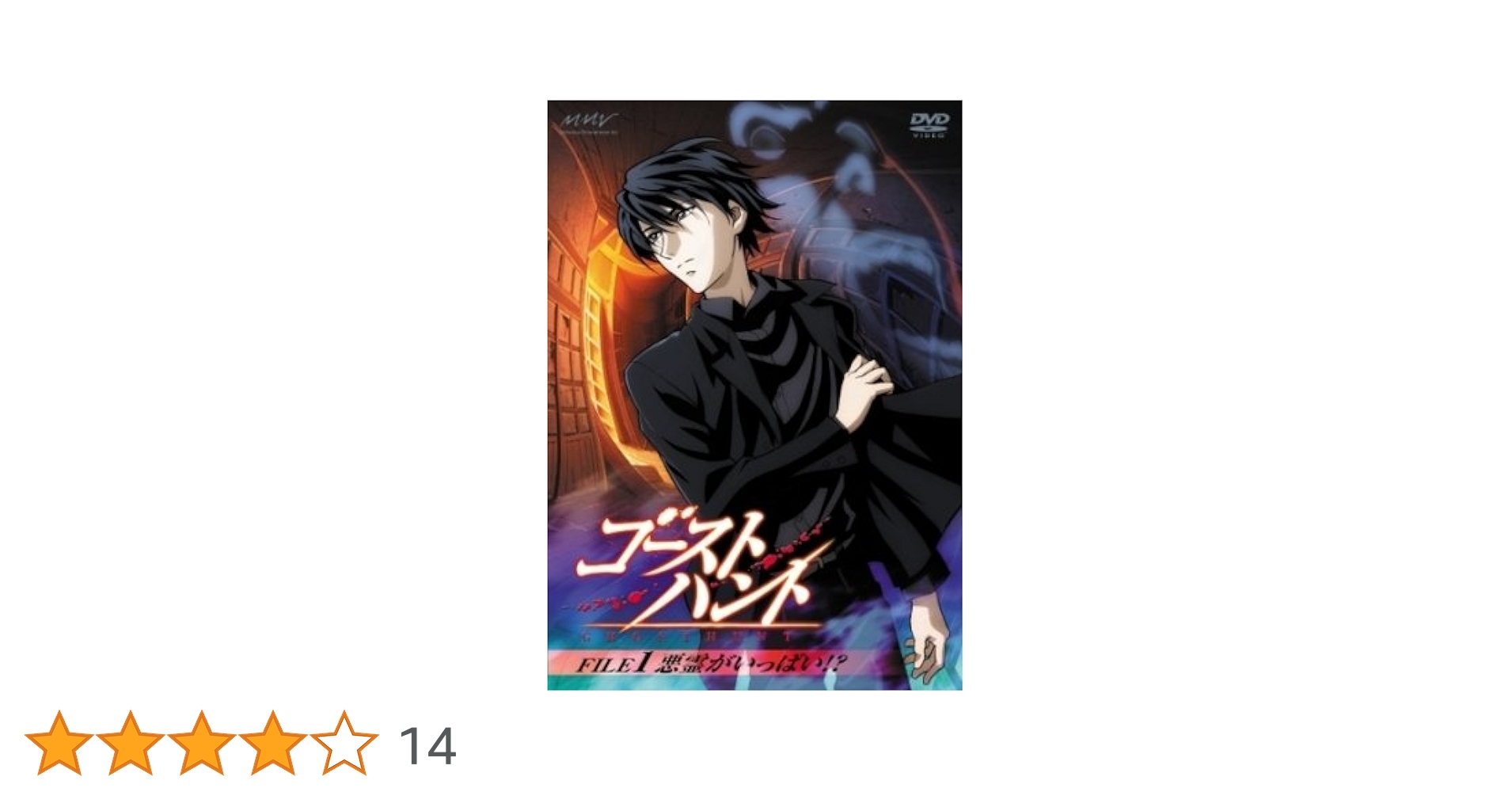 ゴーストハント FILE7「血塗られた迷宮」上巻 [DVD] Amazon.co.jp: ゴーストハント FILE7「血塗られた迷宮」上巻