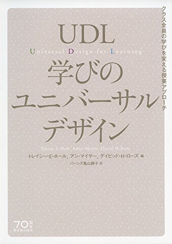 UDL 学びのユニバーサルデザイン