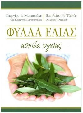 Fylla Elias - Aspida Ygeias / Φύλλα Ελιάς - Ασπίδα Υγείας