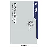 解決する脳の力　無理難題の解決原理と８０の方法 (角川oneテーマ21)