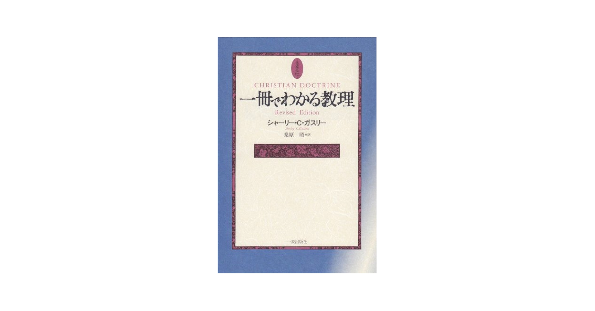 【中古】 一冊でわかる教理/一麦出版社/シャーリー・Ｃ．ガスリー 中古】 一冊でわかる教理/一麦出版社/シャーリー・C．ガスリー