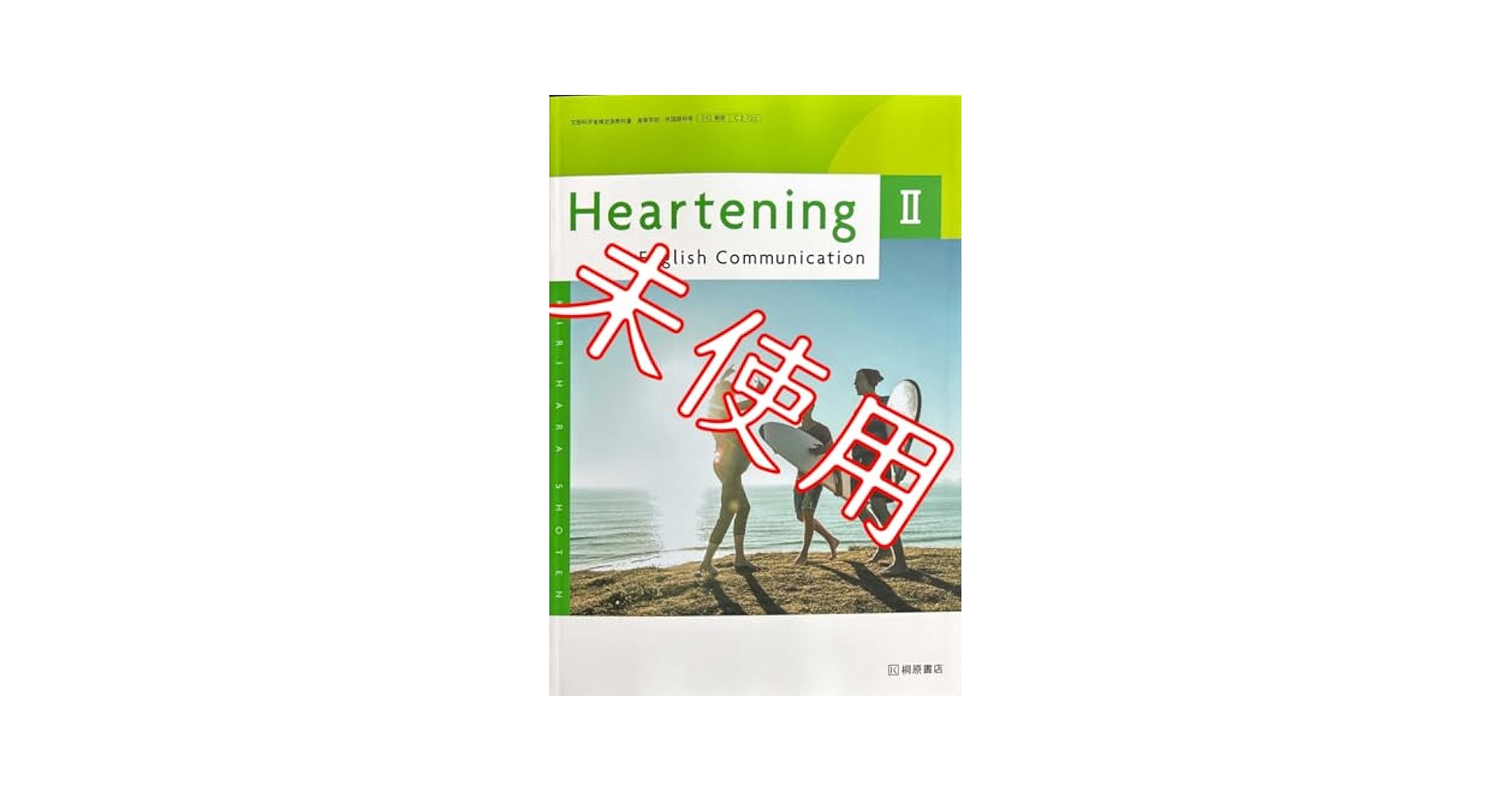 Amazon.co.jp: 令和6年版HearteningC722桐原書店 ハートニング2