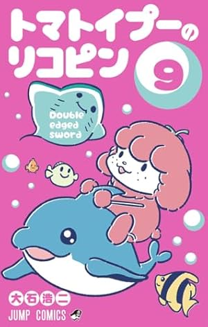 トマトイプーのリコピン 1 (ジャンプコミックス) | 大石 浩二 |本