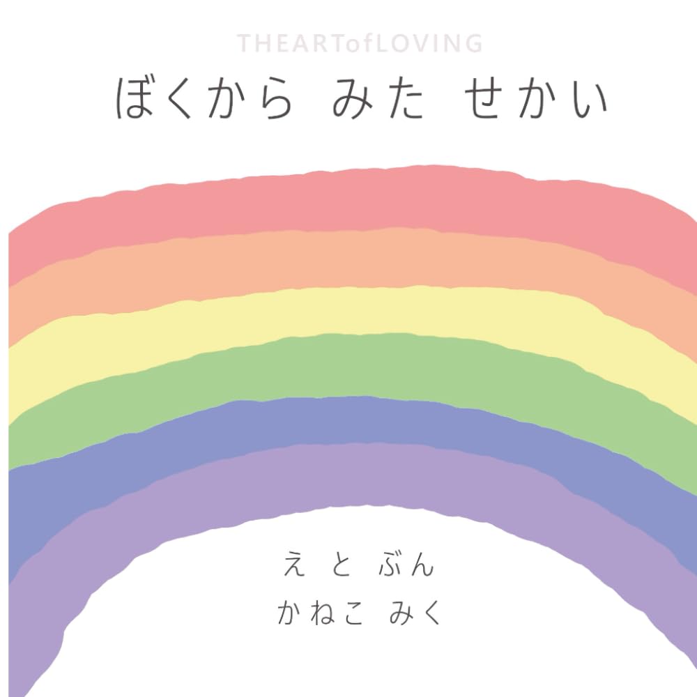 ぼくから みた せかい