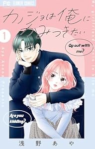 カノジョは俺にかみつきたい（１） (フラワーコミックス)