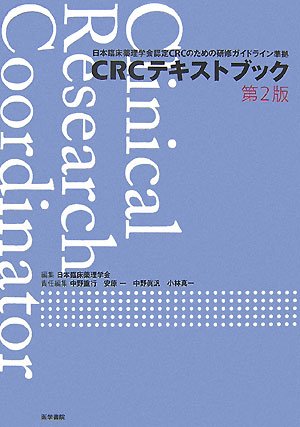 CRCテキストブック―日本臨床薬理学会認定CRCのための研修ガイドライン準 CRCテキストブック―日本臨床薬理学会認定CRCのための研修ガイドライン準