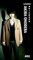週刊☆小野寺晃良 #149 | 小野寺晃良 | タレント写真集 | Kindle