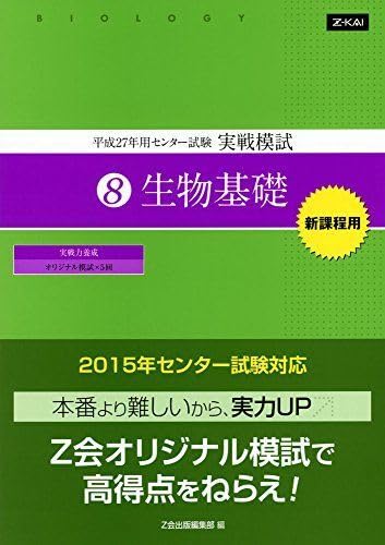 平成27年用 センター試験 実戦模試 (8)生物基礎 [−] Amazon.co.jp: [A01156138]平成27年用 センター試験 実戦模試 (8