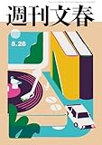 週刊文春 2026年5月28日号[雑誌]