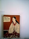 絵画に見る日本の美女 (1970年) (カラーブックス)