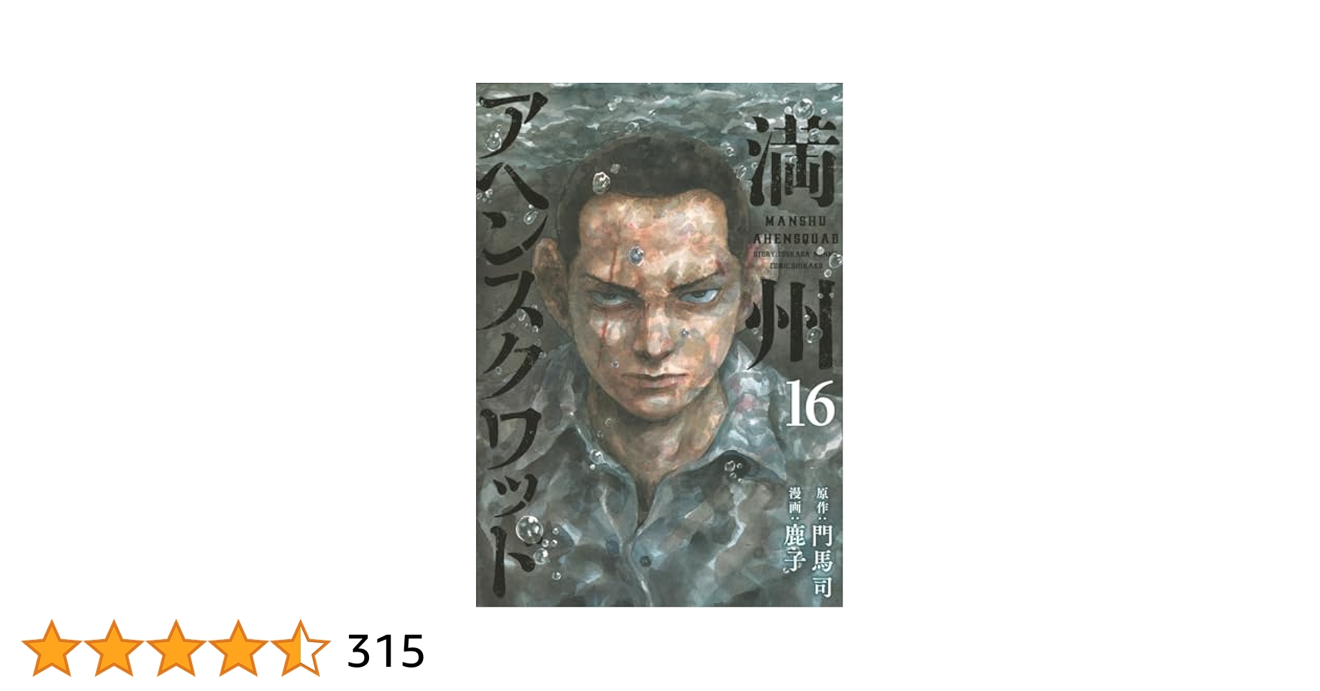 Amazon.co.jp: 満州アヘンスクワッド(16) (ヤングマガジンKC