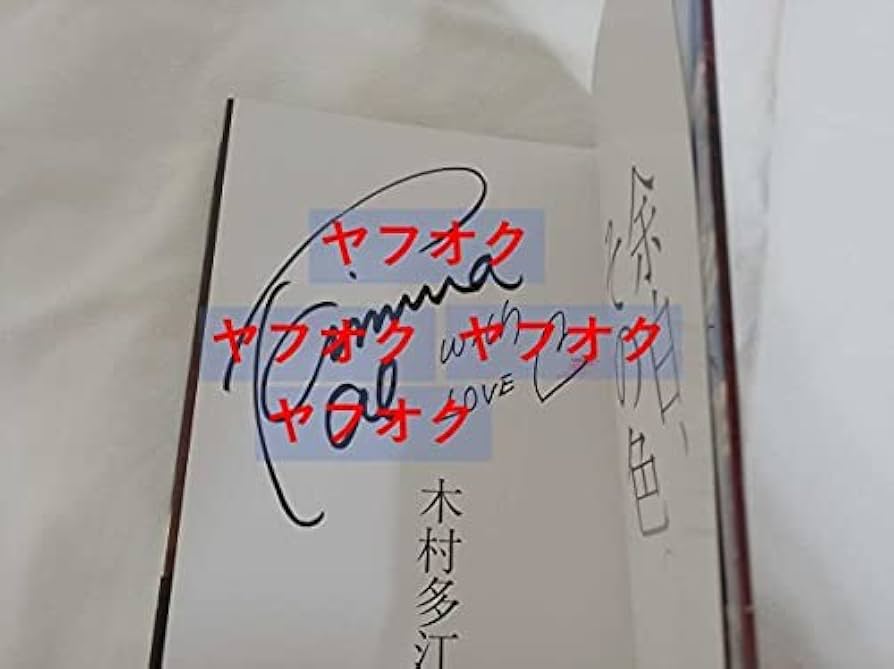 Amazon.co.jp: 木村多江 写真集 「余白、その色。」サイン入り