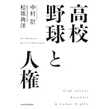 高校野球と人権 (角川書店単行本)