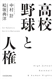 高校野球と人権 (角川書店単行本)【Kindle】