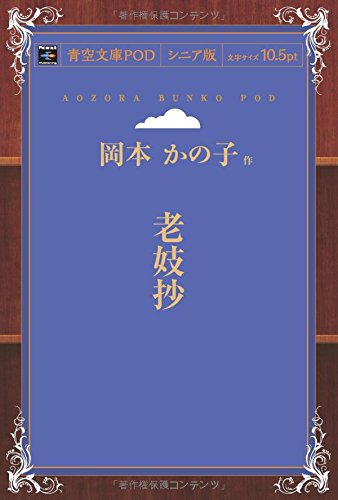 老妓抄 (青空文庫POD(シニア版）)