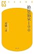 セール中のKindle本22：絶景温泉１００ (幻冬舎新書)