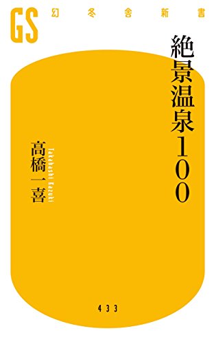 絶景温泉１００ (幻冬舎新書)
