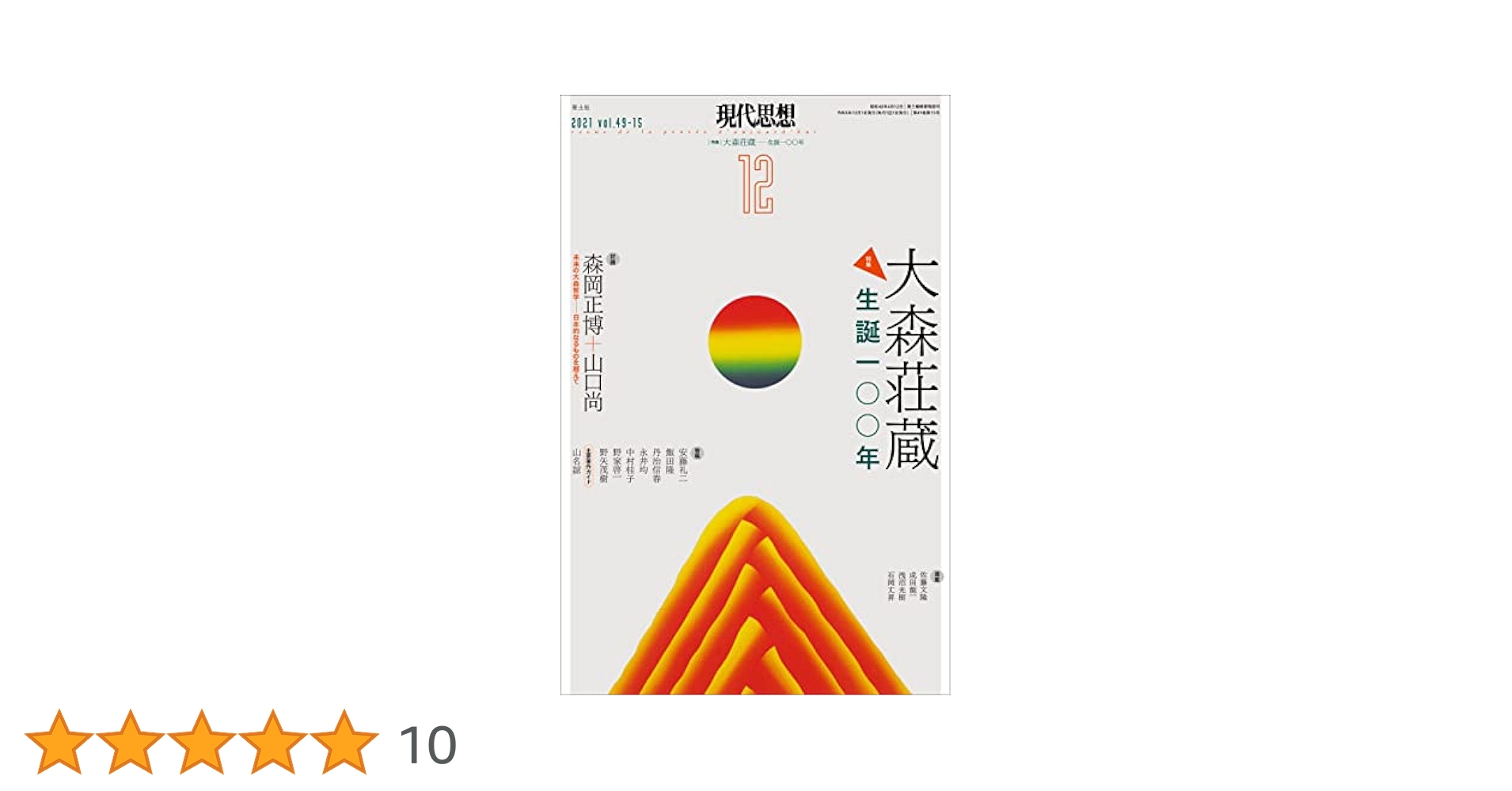 現代思想 2021年12月号 特集=大森荘蔵 ―生誕一〇〇年― | 森岡