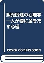 【中古】 販売促進の心理学 人が物に金をだす心理/マネジメント社/田岡信夫 中古】 販売促進の心理学 人が物に金をだす心理/マネジメント社/