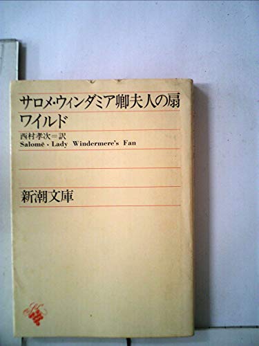 サロメ・ウィンダミア夫人の扇 (1953年) (新潮文庫〈第514〉)
