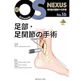 足部・足関節の手術［Web動画付］ (新OS NEXUS No.16)