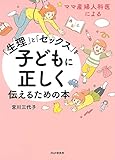 ママ産婦人科医による 「生理」と「セックス」を子どもに正しく伝えるための本