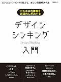 ビジネスの課題を創造的に解決する　デザインシンキング入門