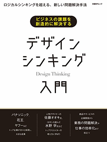 ビジネスの課題を創造的に解決する デザインシンキング入門 日経デザイン ビジネス教育 Kindleストア Amazon