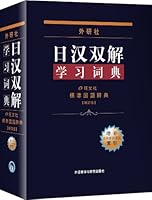 dual solution to learn Japanese and Chinese dictionaries: Standard Mandarin Dictionary 7560022685 Book Cover