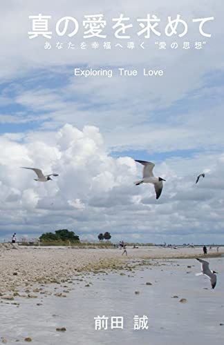 Exploring True Love: Secrets of the Garden (Japanese Language): Exploring True Love (Japanese Edition)