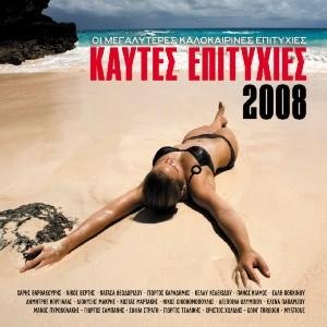 kautes epitychies 2008 / καυτες επιτυχιες 2008 [Audio CD]