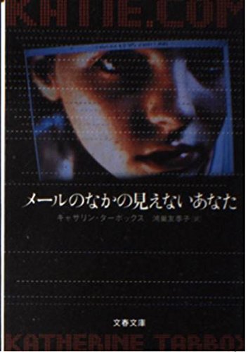 メールのなかの見えないあなた (文春文庫 タ 13-1)