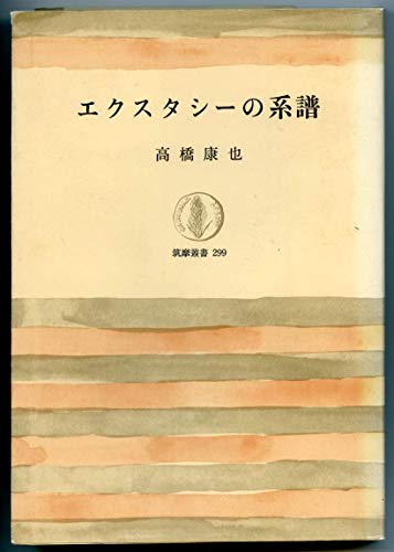 エクスタシーの系譜 (筑摩叢書 299)