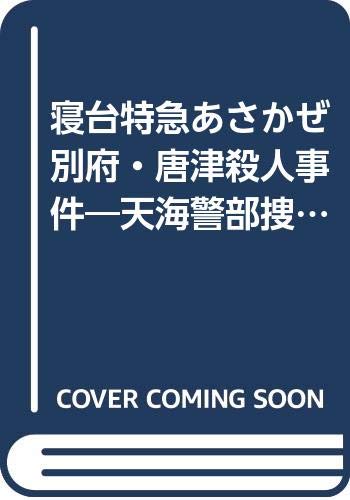 【中古】 阿蘇・雲仙ロマンルート殺人事件 天海警部捜査メモ/青樹社（文京区）/荻原秀夫 中古】 阿蘇・雲仙ロマンルート殺人事件 天海警部捜査メモ/青樹