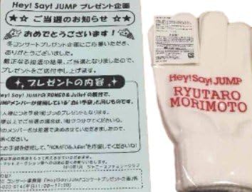 Amazon Hey Say Jump ロミジュリ白手袋 森本龍太郎 当選品 両手 アイドル 芸能人グッズ 通販