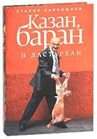 Kazan, baran i dastarkhan. (in Russian) 5271272222 Book Cover