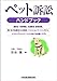 渋谷寛: ペット訴訟ハンドブック-関係法・判例解説、交通事故、動物病院、飼い主が加害者となる場合、ペットショップ、ペットホテル、トリミングショップ、ペットをめぐる近隣トラブル-