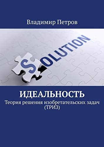 Идеальность: Теория решения изобретательских задач (ТРИЗ) (Russian Edition)