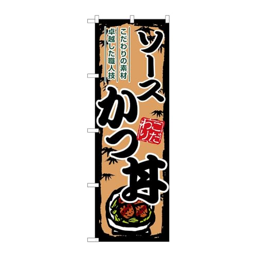 のぼり屋工房 のぼり旗 133040 ソースかつ丼 W600×H1800mm 1枚 三方三巻 販促 商売繁盛 受注生産品