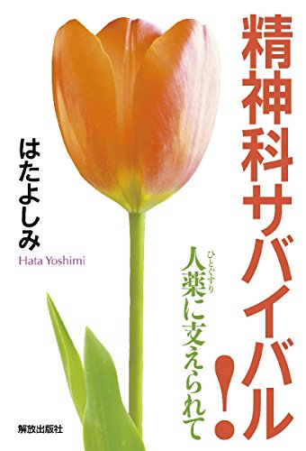 臨床もの（精神科・カウンセリング）
